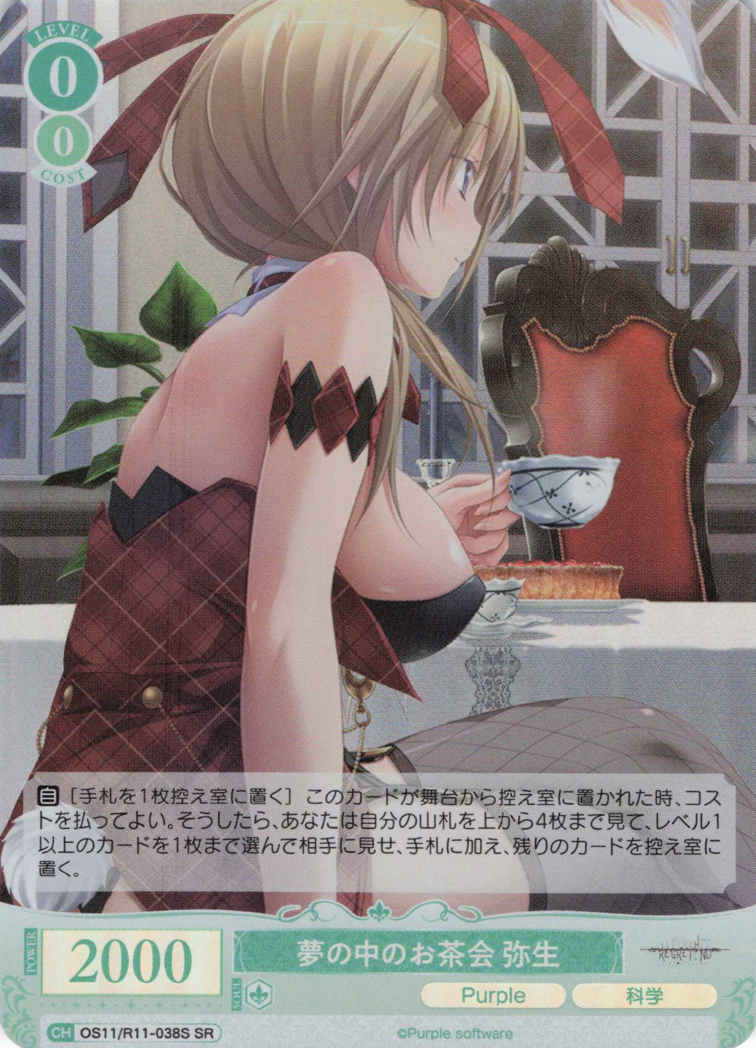 夢の中のお茶会 弥生(SR)(OS11/R11-038S)